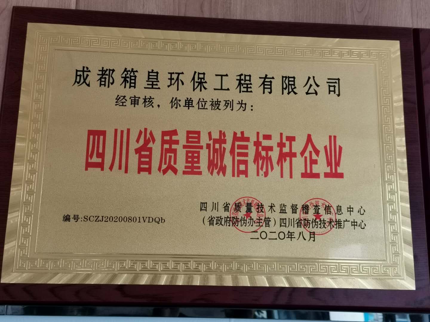 箱皇環(huán)保被評為2020質(zhì)量誠信標桿企業(yè)